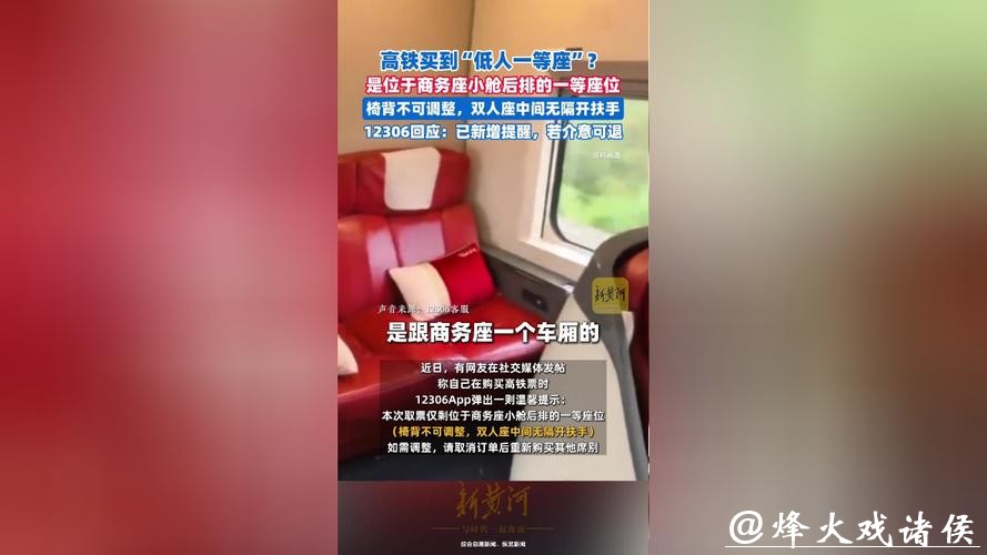 网友吐槽:高铁买到“低人一等座”?12306回应:新增提醒,若介意可退 网友吐槽:高铁买到“低人一等座”?12306回应:新增提醒,若介意可退