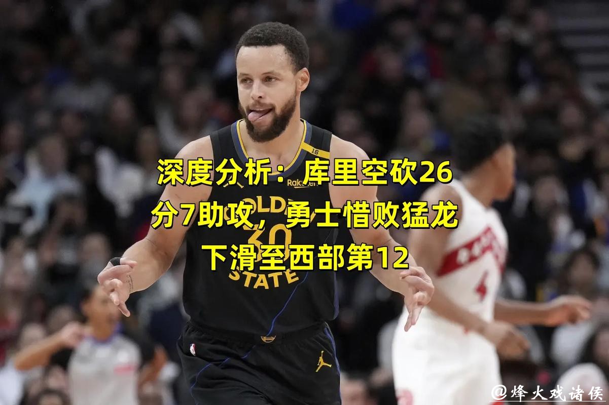 库里26+7+7里程悲 勇士不敌5连败猛龙近5战4负 库里26+7+7里程悲 勇士不敌5连败猛龙近5战4负