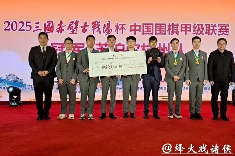 2025中国围棋甲级联赛：苏泊尔杭州队提前一轮夺冠