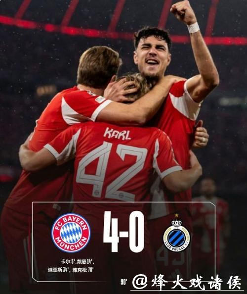 欧冠-卡尔世界波凯恩破门莱默尔造3球 拜仁4-0布鲁日